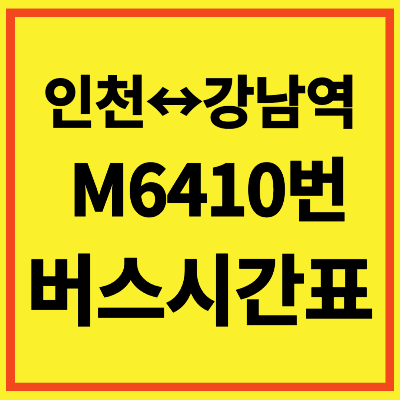 6410 버스 시간표