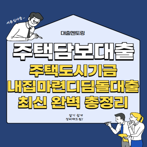 주택담보대출 주택도시기금 내집마련디딤돌대출 최신 완벽 총정리