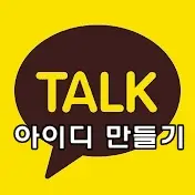 카카오톡 아이디 만들기