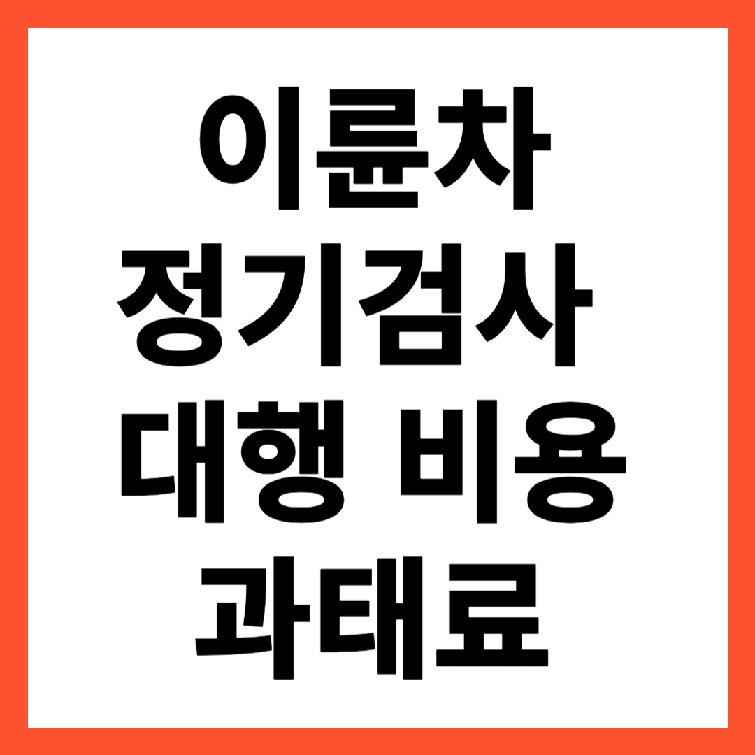 이륜차 정기검사 대행 비용 및 과태료