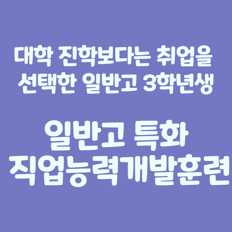 일반고