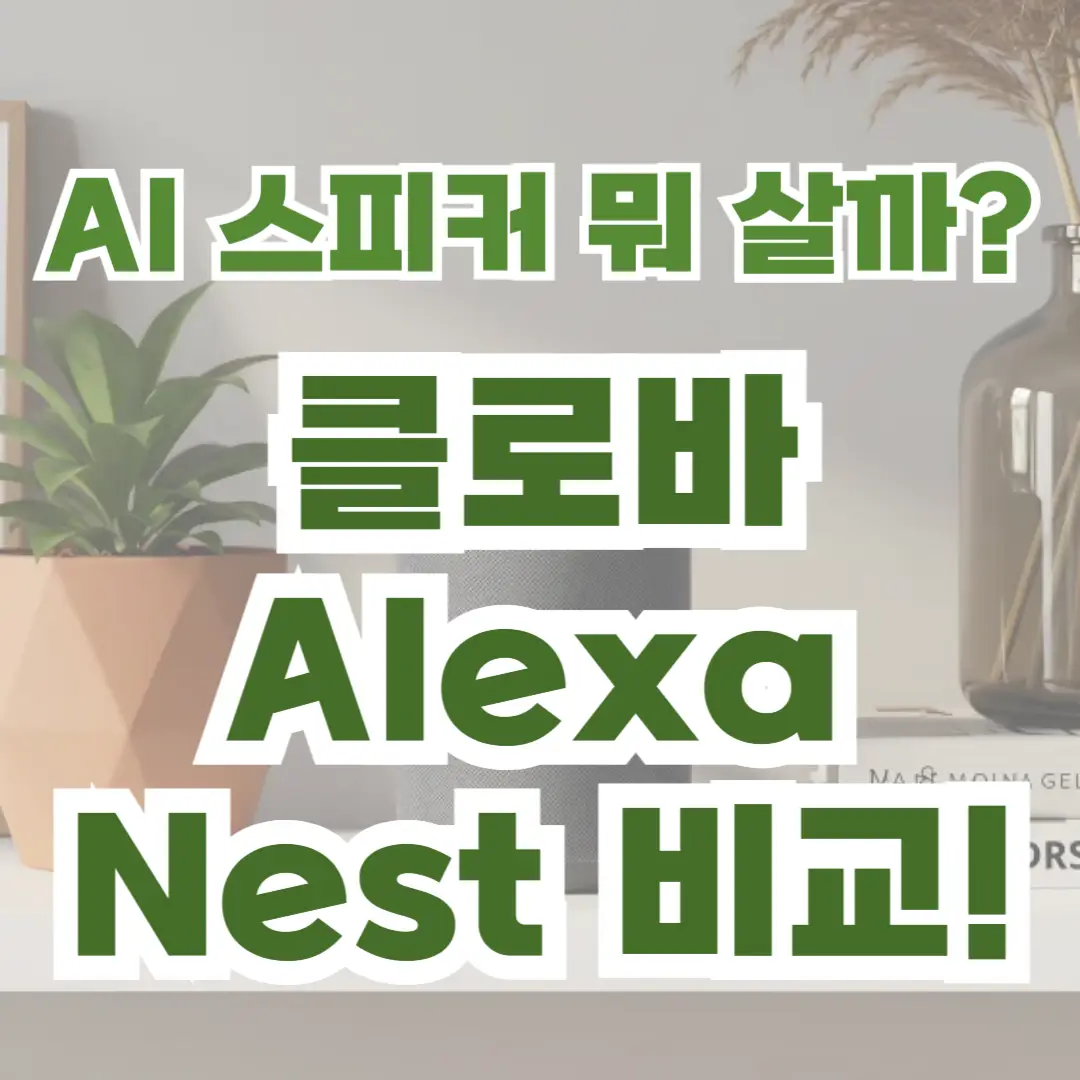 클로바, 알렉사, 네스트 기능 차이 요약