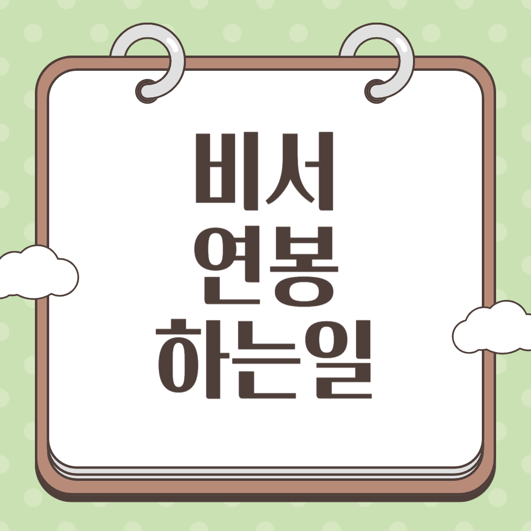 비서 월급