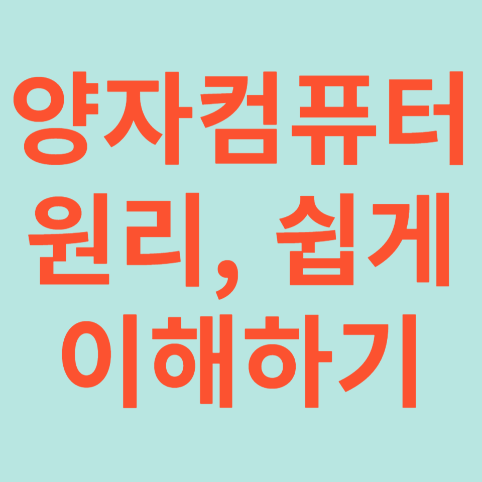 양자컴퓨터 원리, 쉽게 이해하기