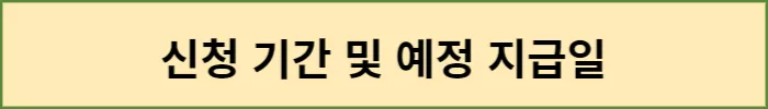 신청기간 및 예정 지급일