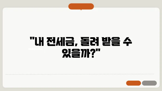 전세권 설정 개념, 전세권 설정을 통한 보호 방안