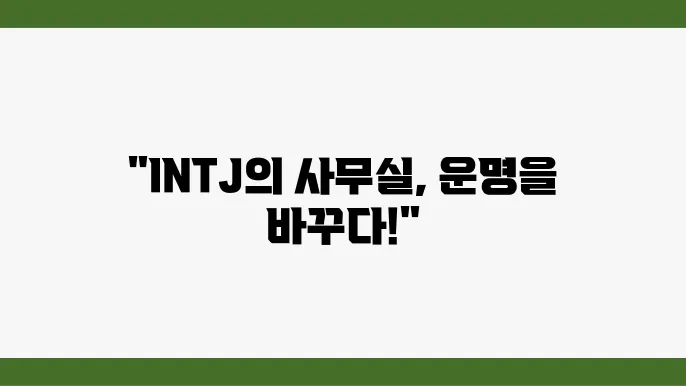 MBTI별 맞춤형 풍수지리 팁: INTJ의 사무실 배치법