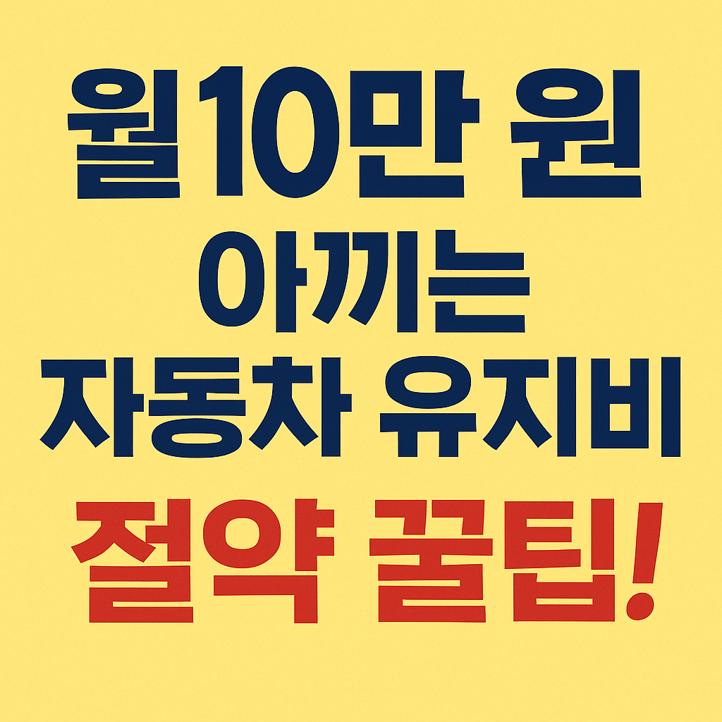 자동차 유지비 절약법 월 10만원 절약 꿀팁