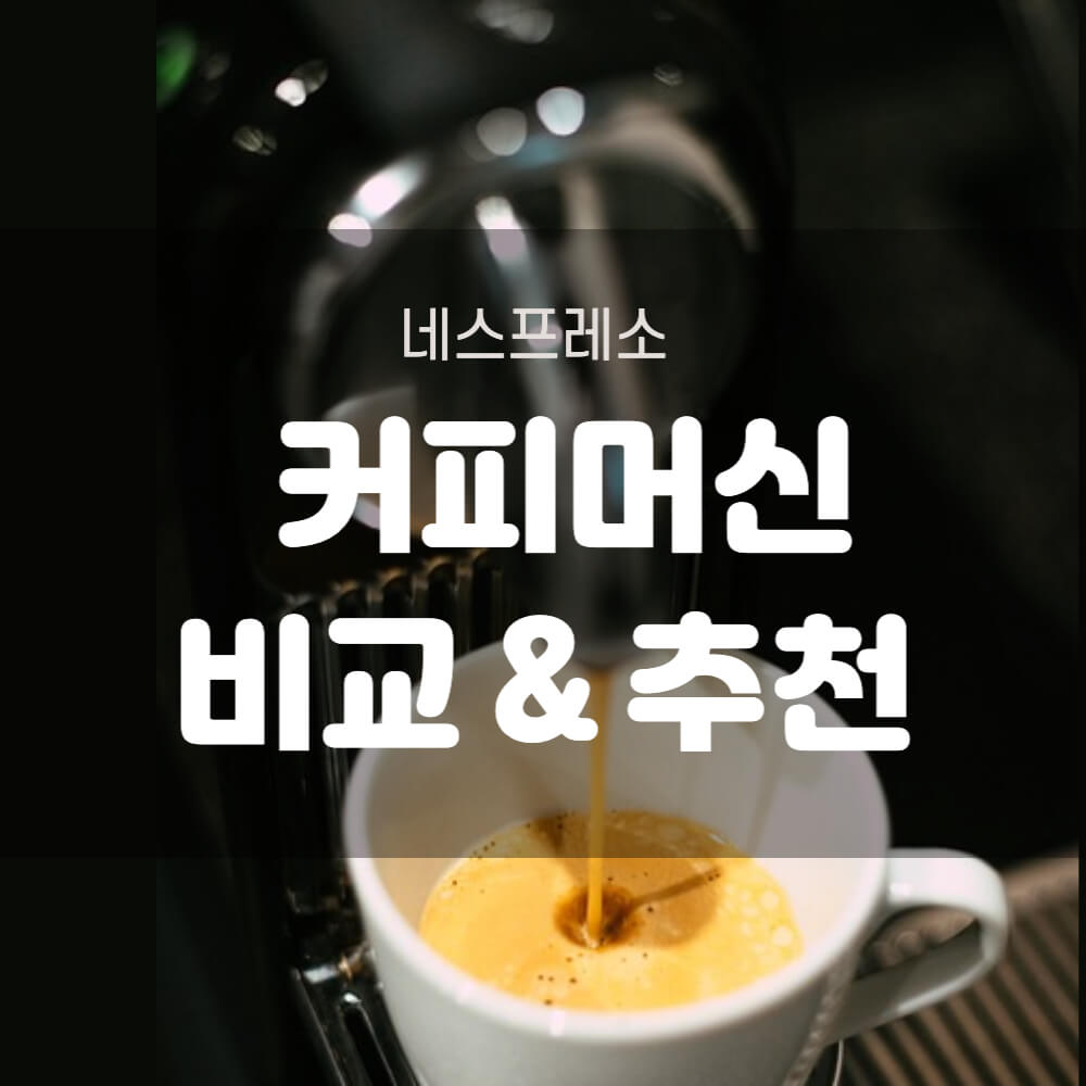 네스프레소 커피머신 비교 및 추천
