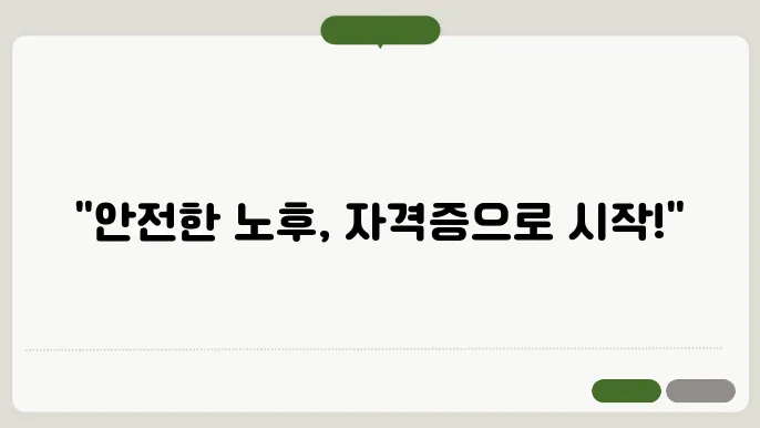 노후대비 자격증 추천