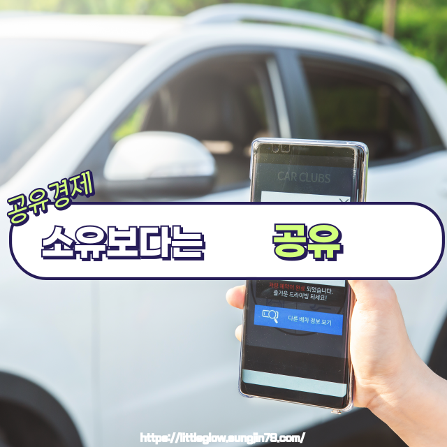 🌍 나누면 더 커지는 경제, 공유경제란 무엇일까?