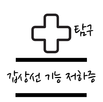갑상선 기능 저하증 탐구