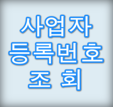사업자등록번호-조회방법