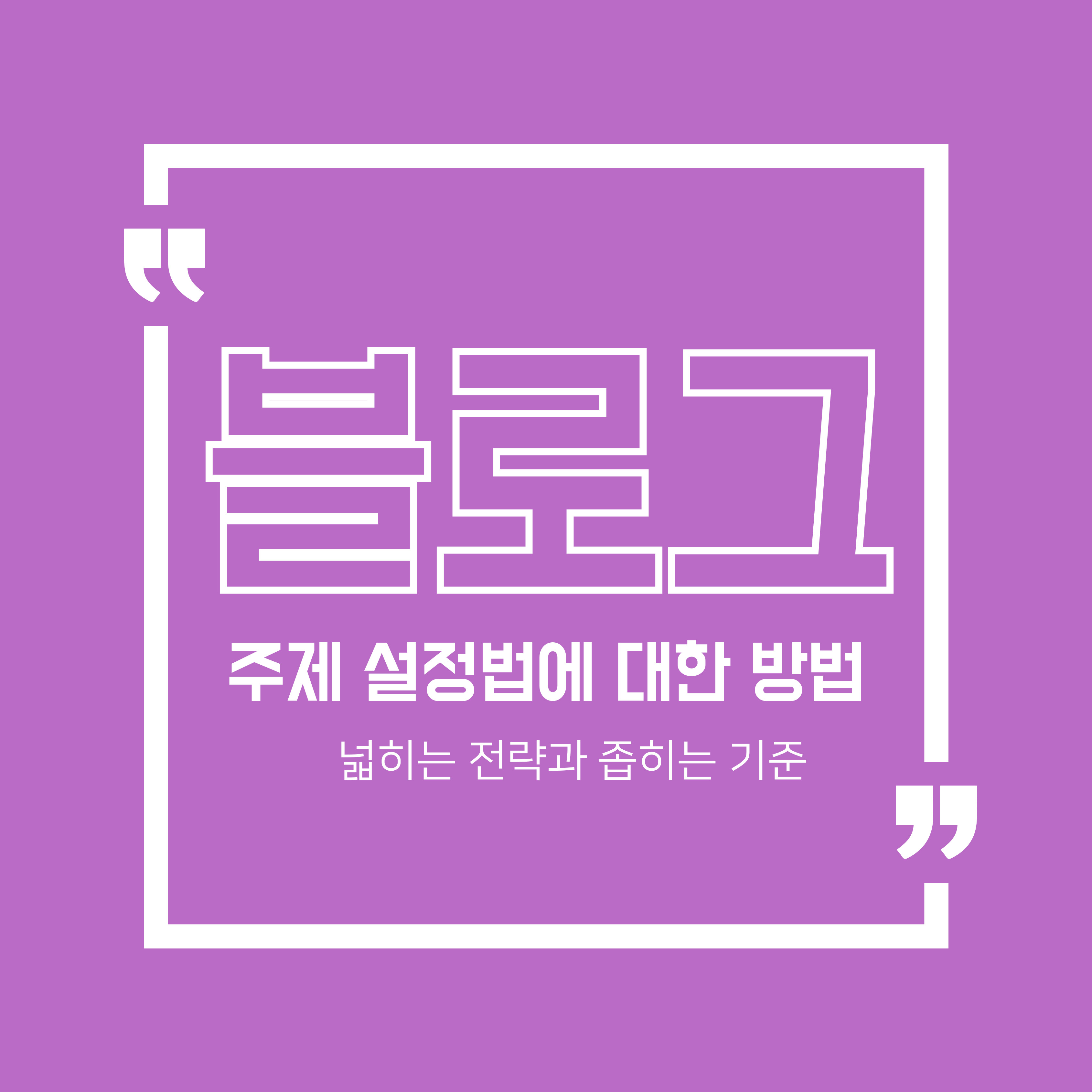 블로그 주제 설정법