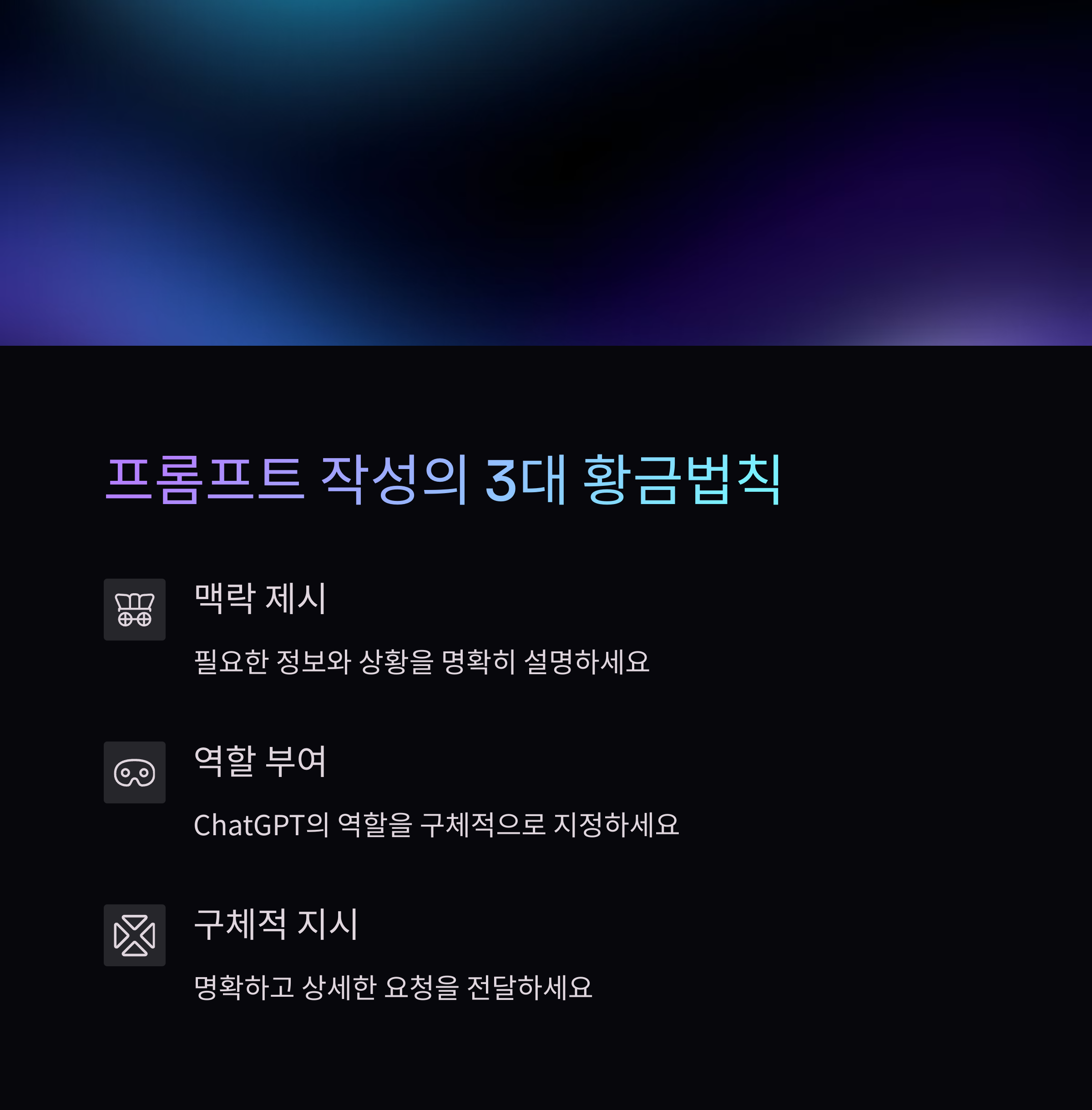 ChatGPT 200% 활용하기 - 실전 프롬프트 완벽 가이드 (초보자도 쉽게 따라하는 방법)