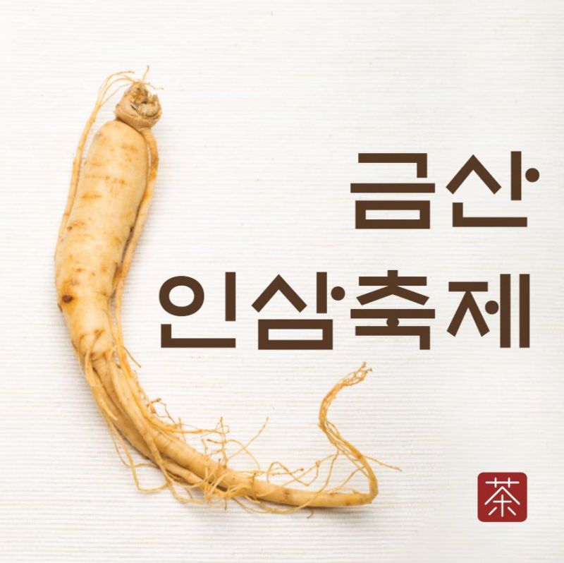 금산세계인삼축제