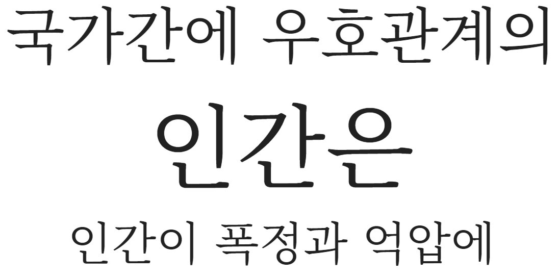 Noto Serif(본명조) 특징