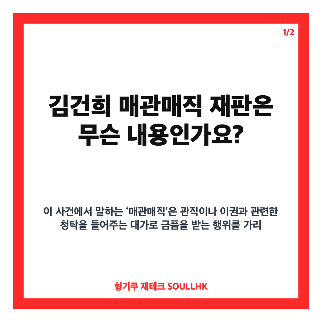 김건희 매관매직 재판 항소심 정식재판 핵심 내용 정리 카드뉴스 1