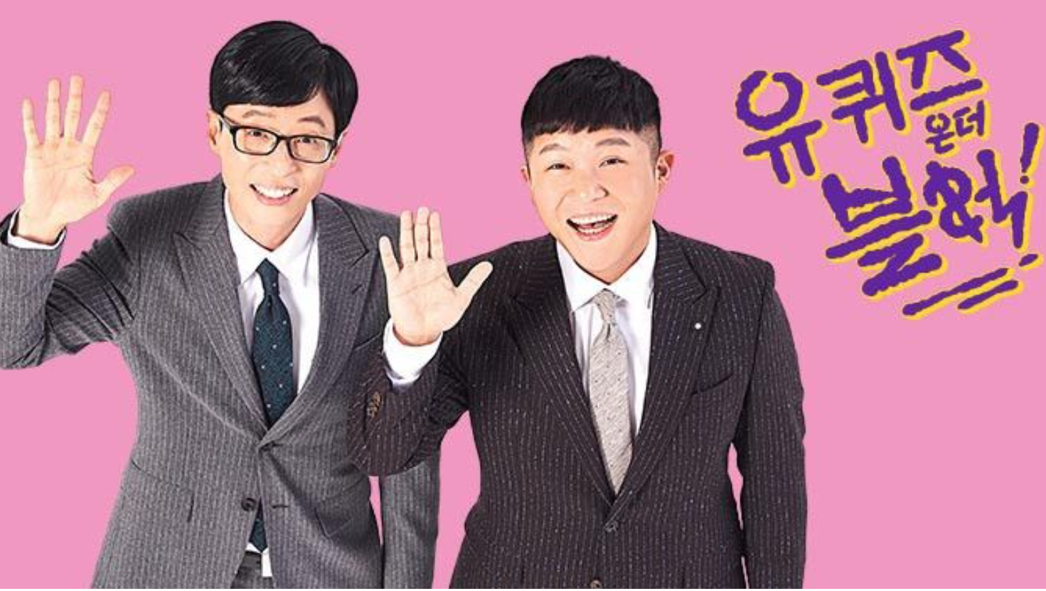 예능프로그램 유퀴즈 이미지