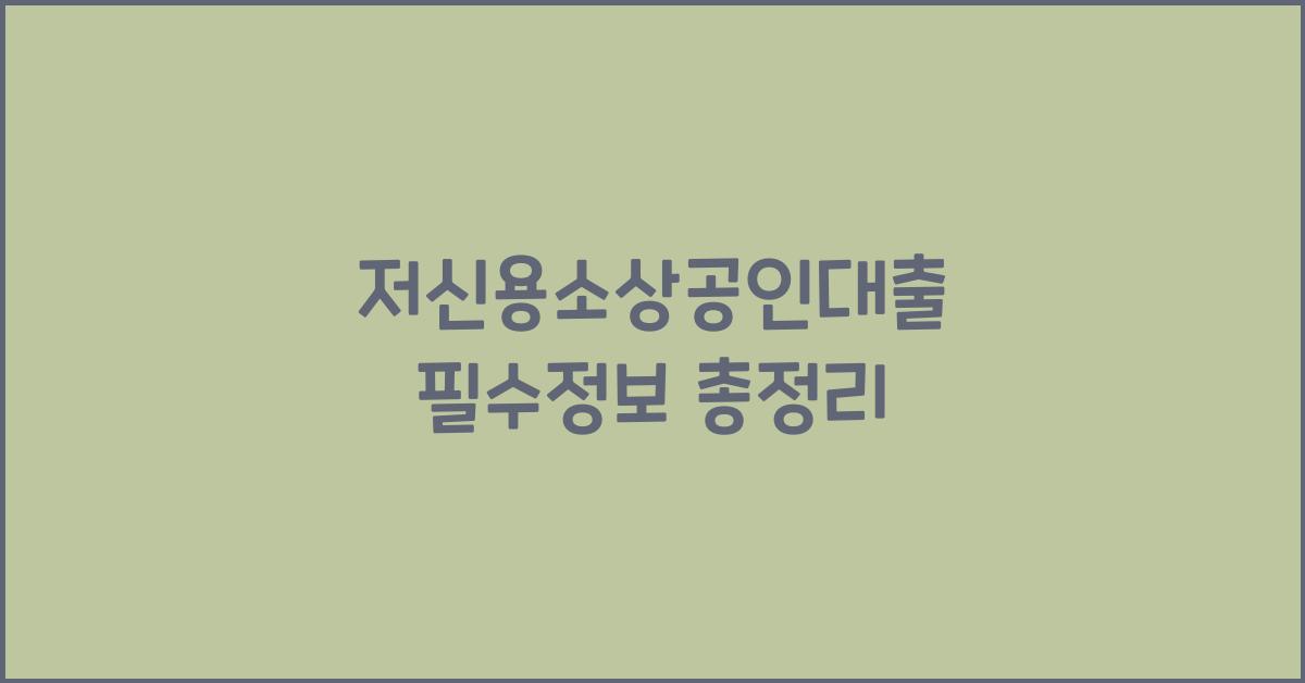 저신용소상공인대출