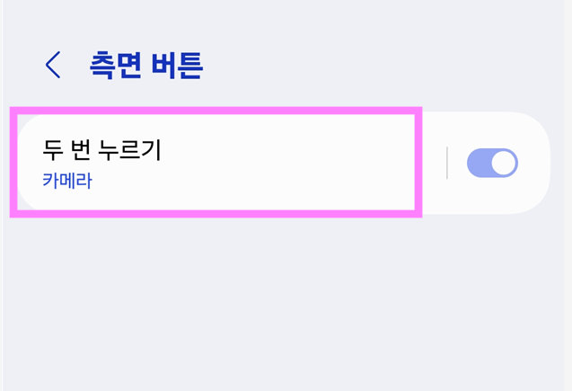 방법 4. '두 번 누르기' 기능 활성화