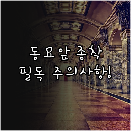 동묘앞역 종착 열차 주의사항과 평일 ..
