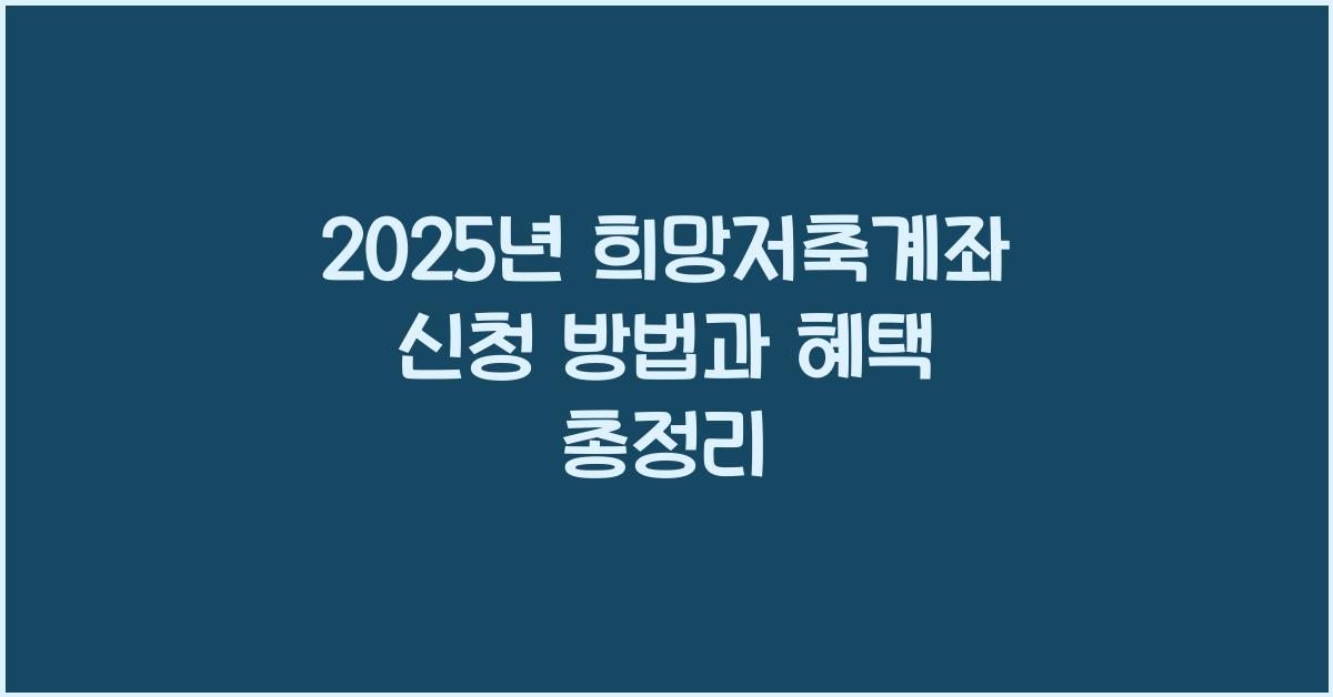 희망저축계좌