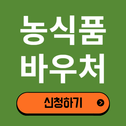 농식품바우처 신청