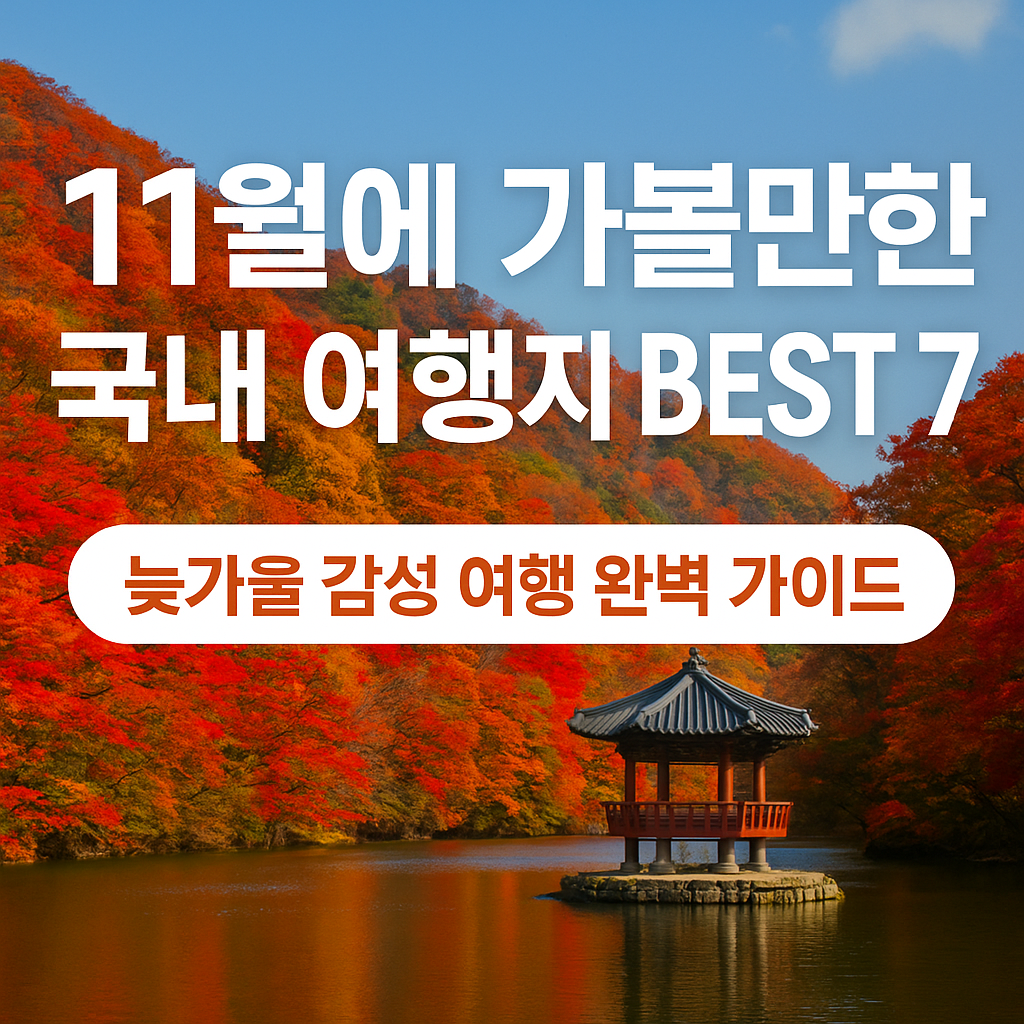 11월 가볼만한 국내여행지