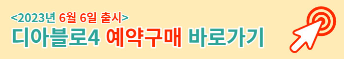 디아블로4 예약구매 바로가기