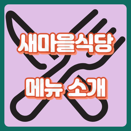 새마을식당_썸네일
