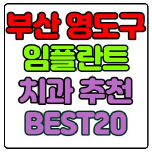 부산-영도구-임플란트-치과-가격-비용-싼-곳,저렴한-곳,잘하는-곳,유명한-곳-BEST20-추천