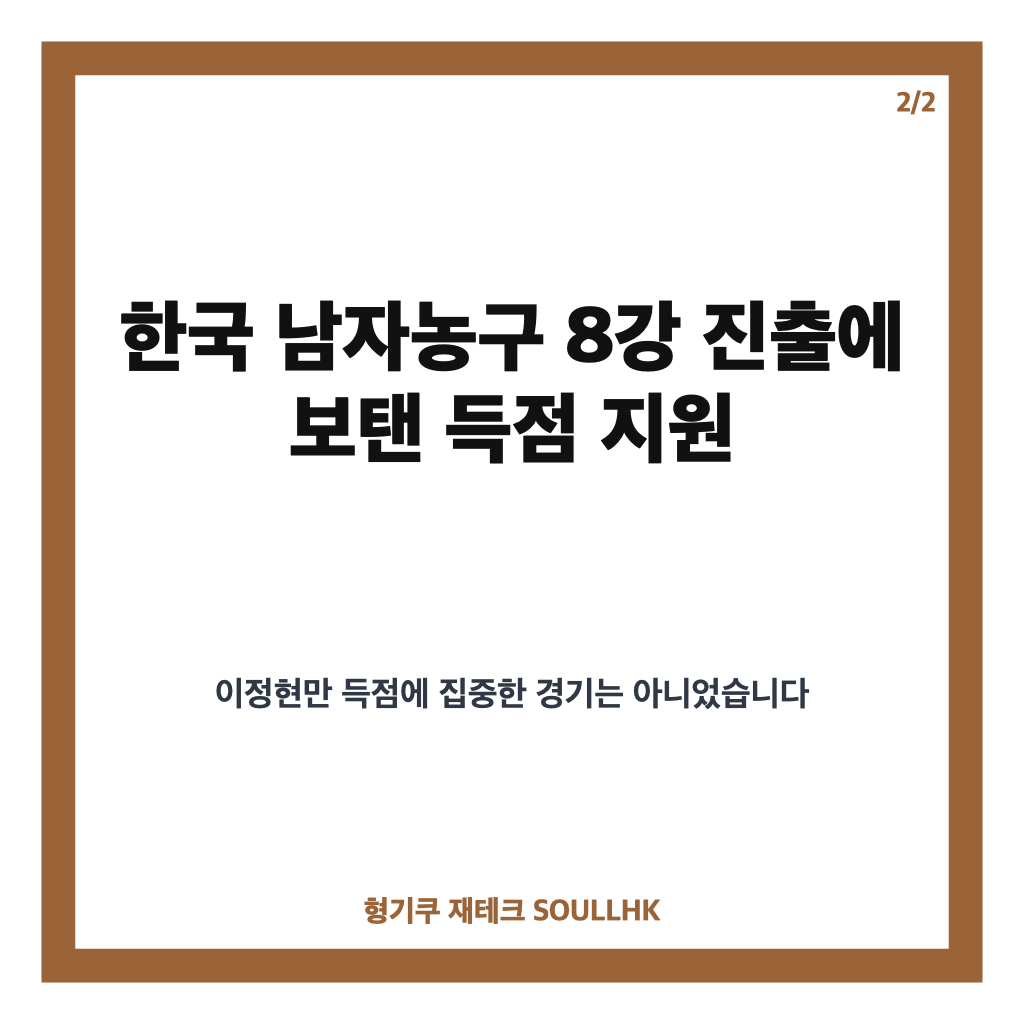 이정현 득점, 일본전 25점 활약으로 본 남자농구 8강 진출 카드뉴스 2