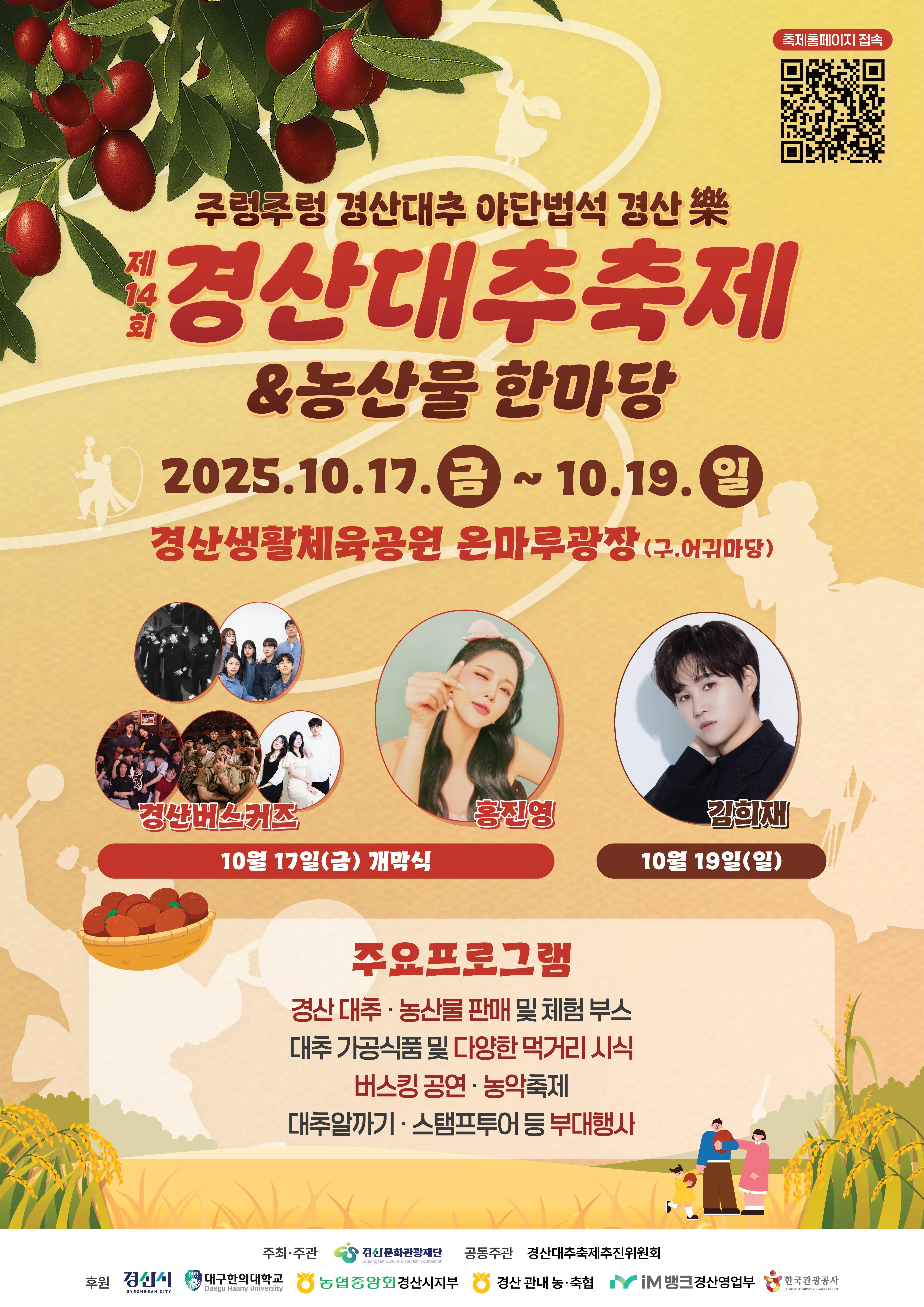 경산 대추축제 일정, 경산 관광지, 경산 축제 2025
