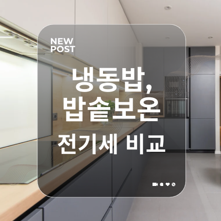 냉동밥 vs 전기밥솥 보온 전기세 비교하는 글 이미지 입니다.