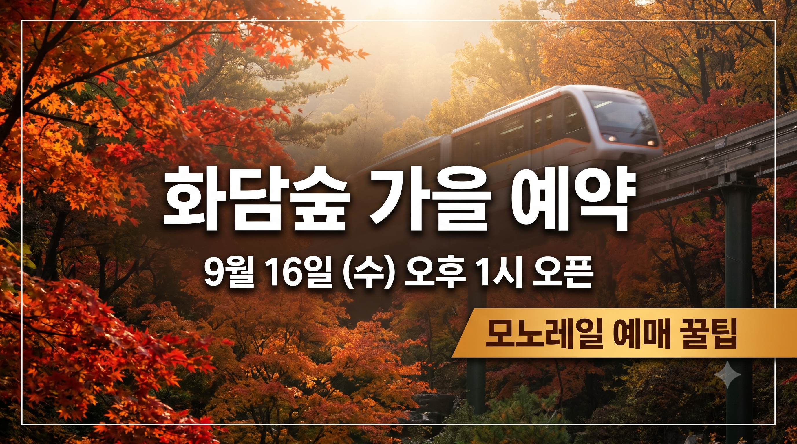 2026 화담숲 가을 예약 및 모노레일 예매 꿀팁