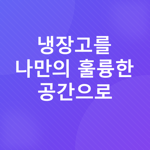 냉장고 정리_4