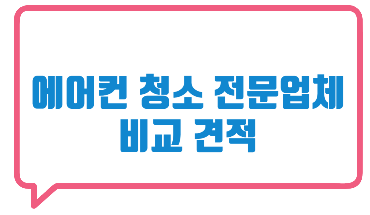 에어컨 청소 방법 및 에어컨 청소 업체 가격 비교