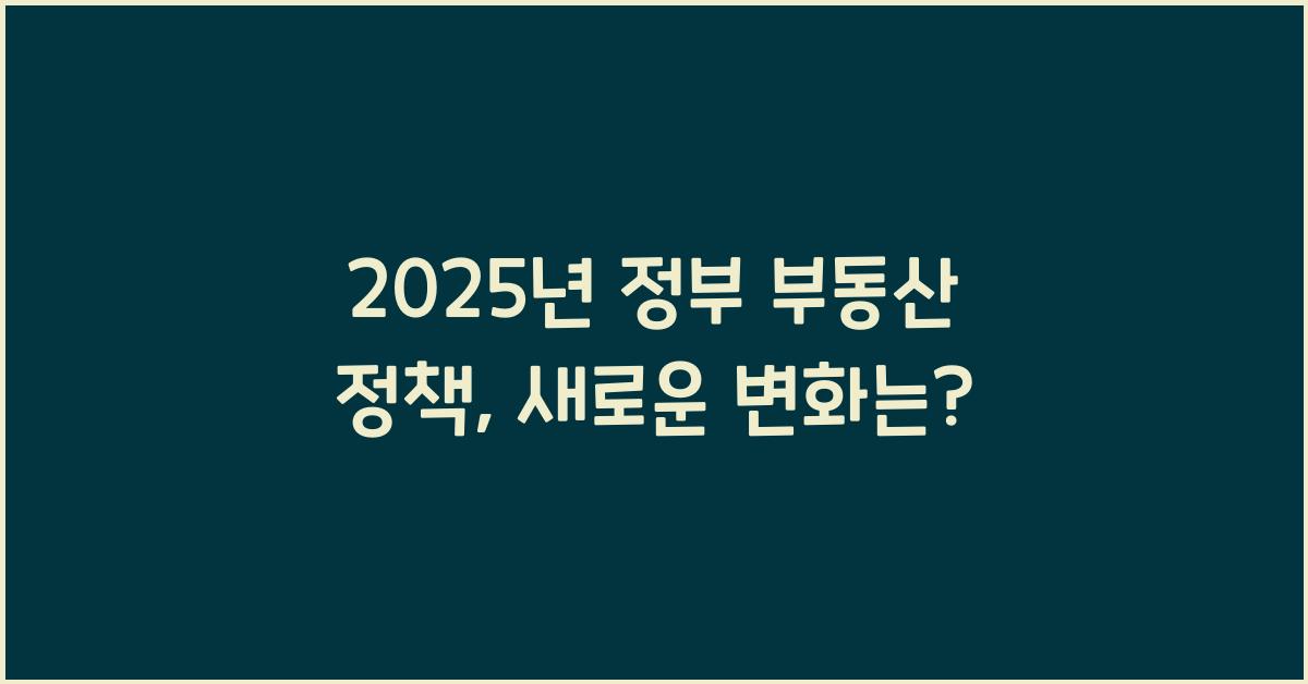 2025년 정부 부동산 정책