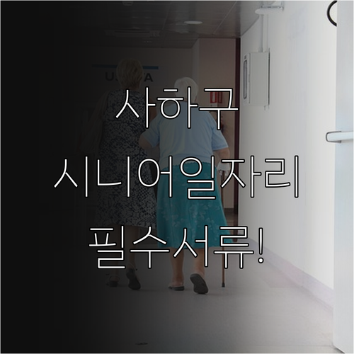 사하구 시니어클럽 노인일자리 참여 방..