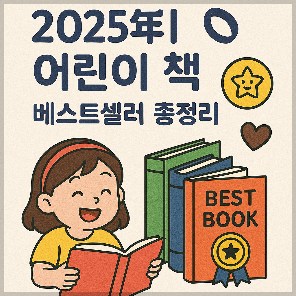 2025년 어린이 책 베스트셀러 총정리