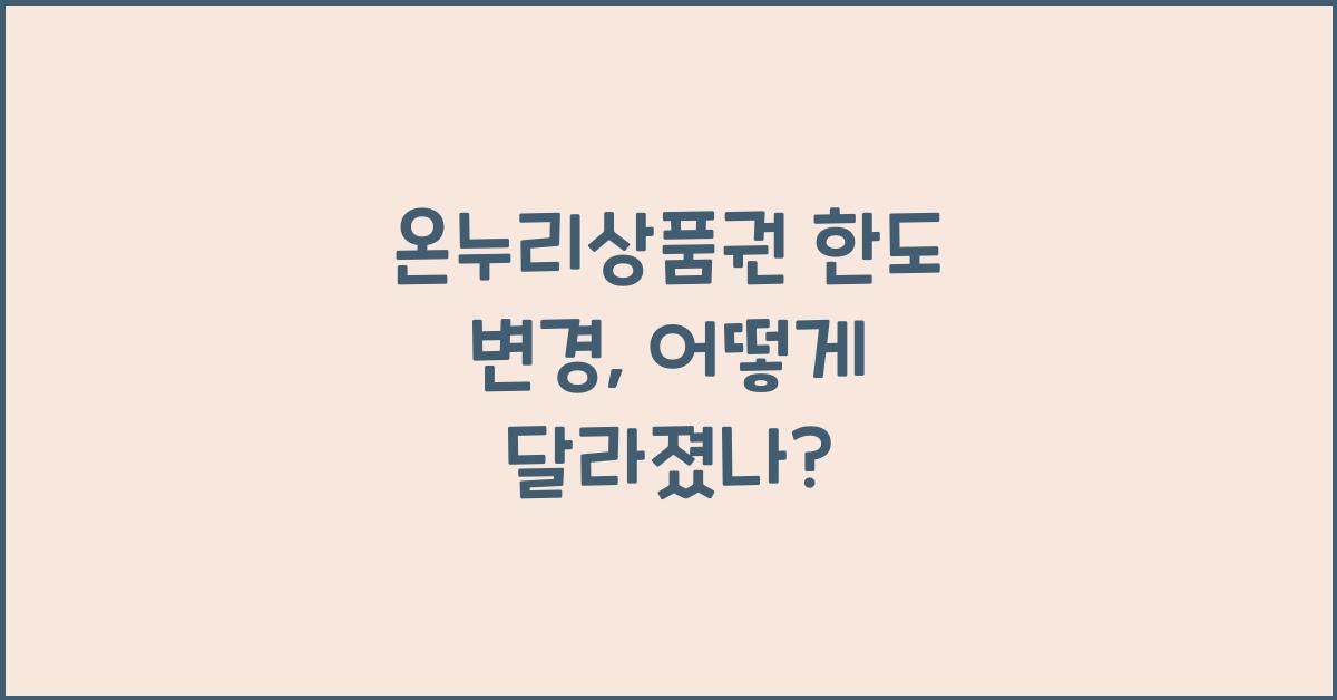 온누리상품권 한도 변경