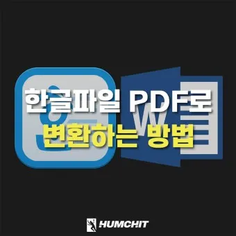 한글 파일 pdf로 변환_12