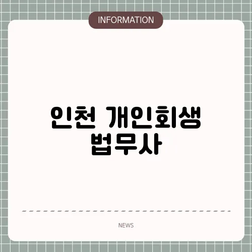 인천 개인회생 법무사