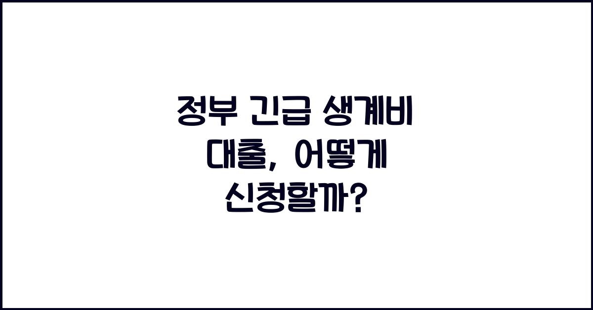 정부 긴급 생계비 대출