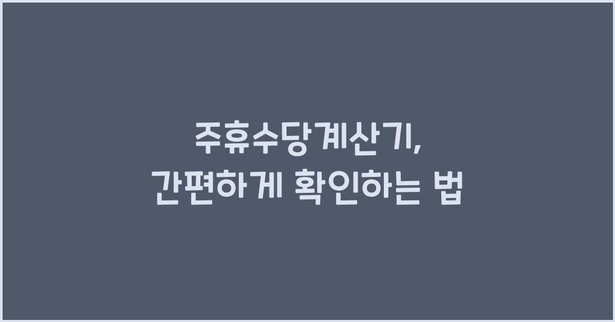 주휴수당계산기