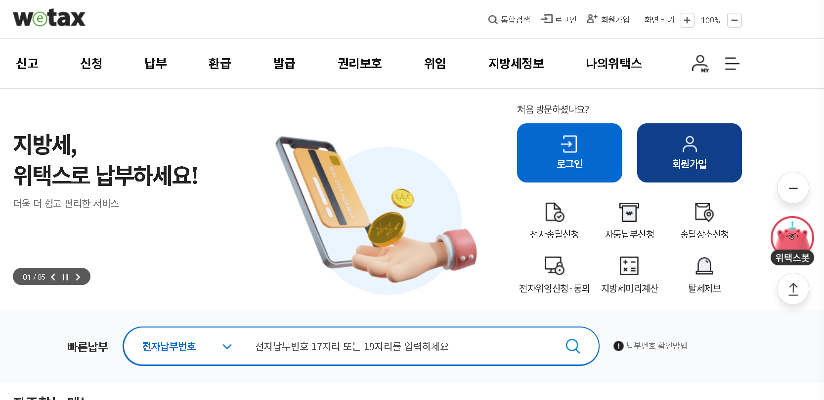 지방세 납부 완납증명서 위택스 지방세 환급