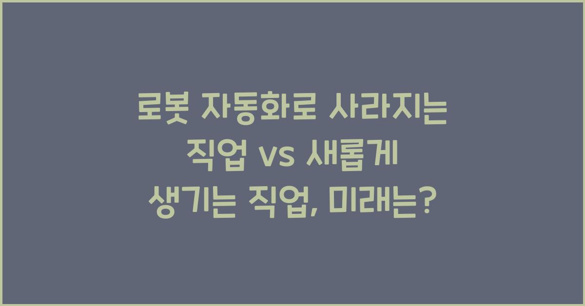 로봇 자동화로 사라지는 직업 vs 새롭게 생기는 직업