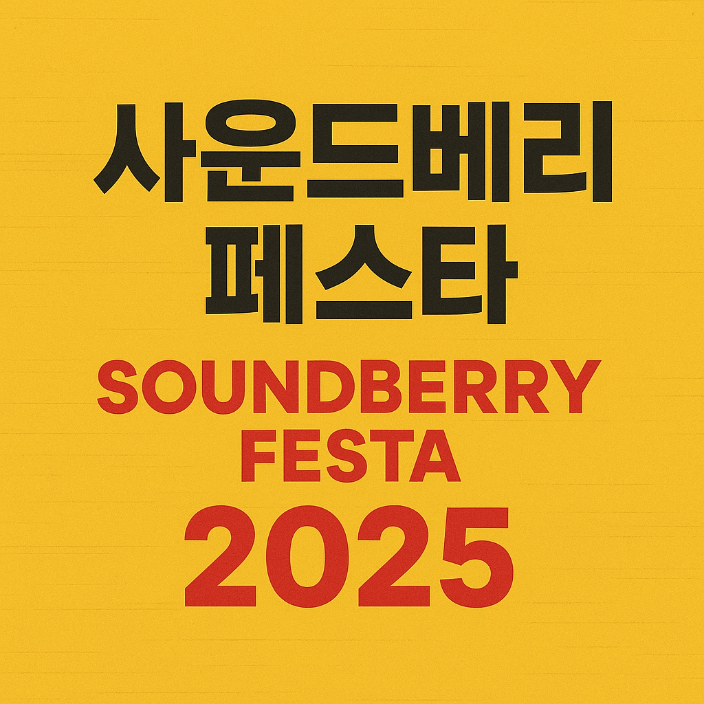 사운드베리 페스타 2025
