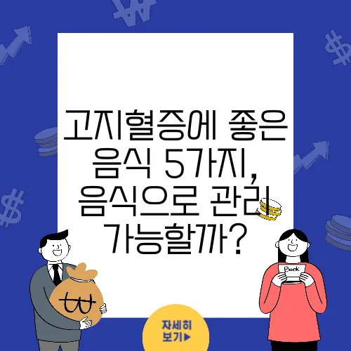 고지혈증에 좋은 음식 5가지, 음식으로 관리 가능할까?